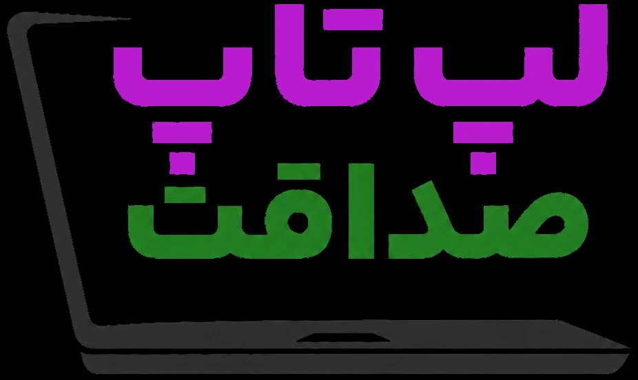 لپ تاپ صداقت